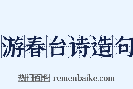游春台诗造句是什么意思的图片